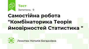 Самостійна робота "Комбінаторика Теорія ймовірностей Статистика " 