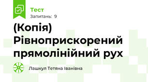 (Копія) Рівноприскорений прямолінійний рух