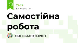 Самостійна робота 