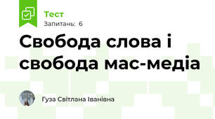 Свобода слова і свобода мас-медіа