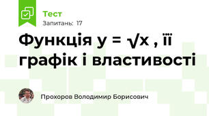 Функція у = √х , її графік і властивості 