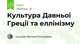Культура Давньої Греції та еллінізму