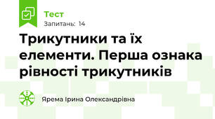 Трикутники та їх елементи. Перша ознака рівності трикутників