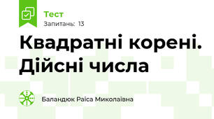 Квадратні корені. Дійсні числа