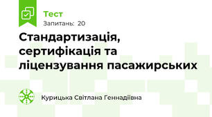 Стандартизація, сертифікація та ліцензування пасажирських
