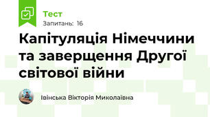 Капітуляція Німеччини та заверщення Другої світової війни