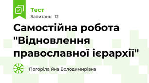 Самостійна робота "Відновлення православної ієрархії"