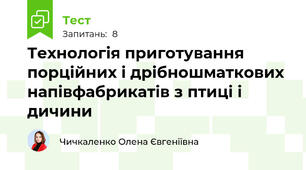 Технологія приготування порційних і дрібношматкових напівфабрикатів з птиці і дичини