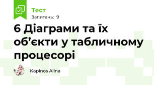 6 Діаграми та їх об’єкти у табличному процесорі