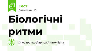 Біологічні ритми