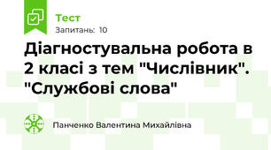 Діагностувальна робота в 2 класі з тем "Числівник". "Службові слова"