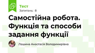 Самостійна робота. Функція та способи задання функції