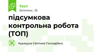 підсумкова контрольна робота (ТОП)