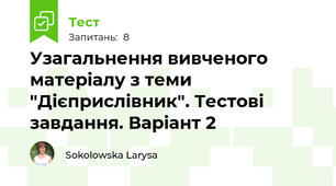 Узагальнення вивченого матеріалу з теми "Дієприслівник". Тестові завдання. Варіант 2