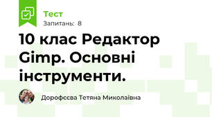 10 клас Редактор Gimp. Основні інструменти.