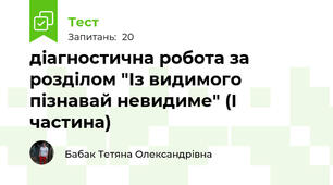 діагностична робота за розділом "Із видимого пізнавай невидиме" (І частина)