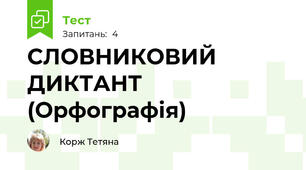 СЛОВНИКОВИЙ ДИКТАНТ (Орфографія) 