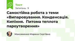 Самостійна робота з теми «Випаровування. Конденсація. Кипіння.  Питома теплота пароутворення»