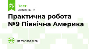 Практична робота №9 Північна Америка