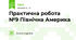 Практична робота №9 Північна Америка