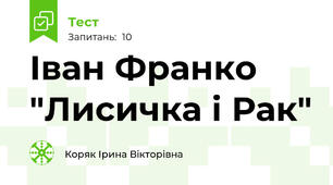 Іван Франко "Лисичка і Рак"