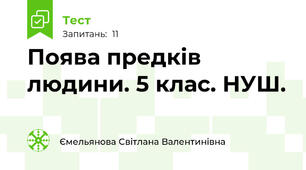 Поява предків людини. 5 клас. НУШ. 