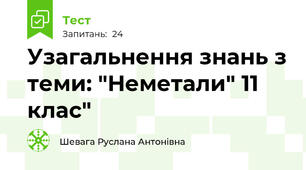  Узагальнення знань з теми: "Неметали" 11 клас"