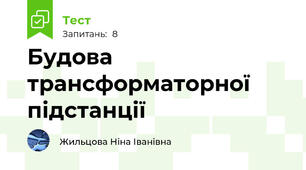 Будова трансформаторної підстанції