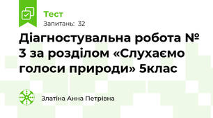 Діагностувальна робота № 3 за розділом «Слухаємо голоси природи» 5клас