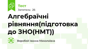Алгебраїчні рівняння(підготовка до ЗНО(НМТ))