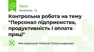 Контрольна робота на тему "Персонал підприємства, продуктивність і оплата праці"