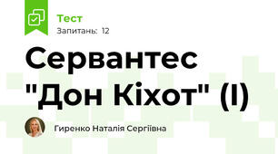 Сервантес "Дон Кіхот" (І)