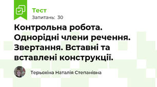 Контрольна робота. Однорідні члени речення. Звертання. Вставні та вставлені конструкції.
