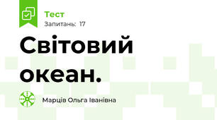 Світовий океан.