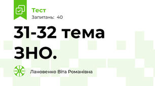 31-32 тема ЗНО.