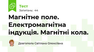 Магнітне поле. Електромагнітна індукція. Магнітні кола.