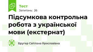 Підсумкова контрольна робота з української мови (екстернат)