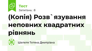 (Копія) Розв`язування неповних квадратних рівнянь