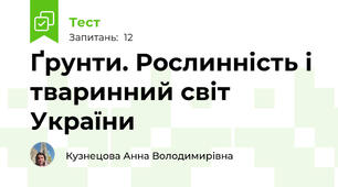 Ґрунти. Рослинність і тваринний світ України 