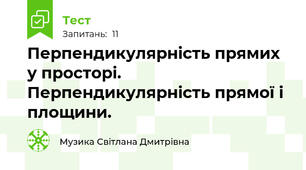 Перпендикулярність прямих у просторі. Перпендикулярність прямої і площини.