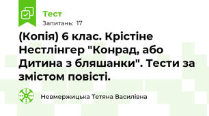 (Копія) 6 клас. Крістіне Нестлінгер "Конрад, або Дитина з бляшанки". Тести за змістом повісті.
