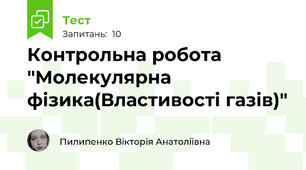 Контрольна робота "Молекулярна фізика(Властивості газів)"