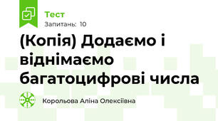 (Копія) Додаємо і віднімаємо багатоцифрові числа 