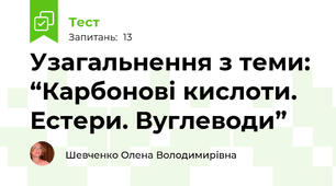 Узагальнення з теми: “Карбонові кислоти. Естери. Вуглеводи”