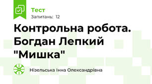 Контрольна робота. Богдан Лепкий "Мишка"