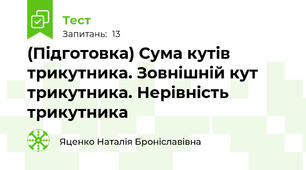 (Підготовка) Сума кутів трикутника. Зовнішній кут трикутника. Нерівність трикутника