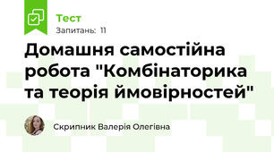 Домашня самостійна робота "Комбінаторика та теорія ймовірностей"