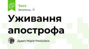 Уживання апострофа