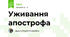 Уживання апострофа