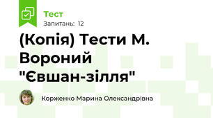(Копія) Тести М. Вороний "Євшан-зілля"